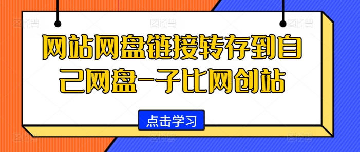 网站网盘链接转存到自己网盘-子比网创站-轻创副业圈