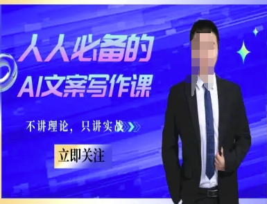 人人必备的AI文案写作课-文案教程，不讲理论，只讲实战-轻创副业圈