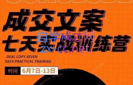 三把刀·成交文案七天实战训练营(6月7-13日)-轻创副业圈