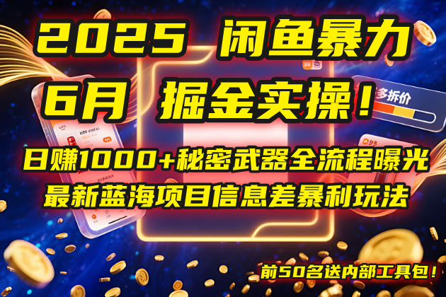 2025闲鱼暴力掘金实操！日赚1000+秘密武器全流程曝光，最新蓝海项目信…-轻创副业圈