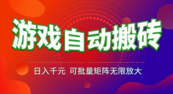 游戏全自动搬砖项目，日入1k+ ，​真正的长久稳定项目，可批量矩阵无限放大【揭秘】-轻创副业圈