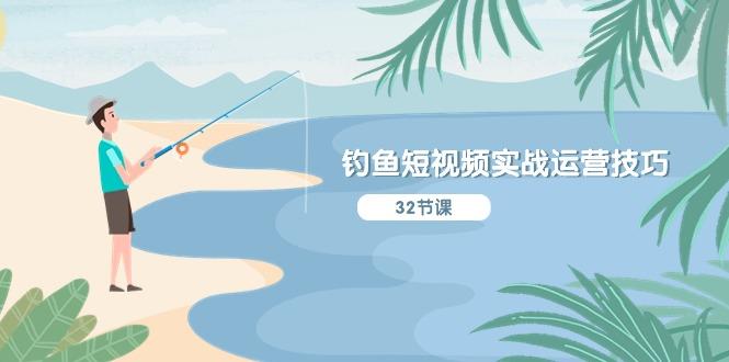 钓鱼短视频实战运营技巧，系统性讲解定位ip策划  能听懂，能落地，能实操-轻创副业圈