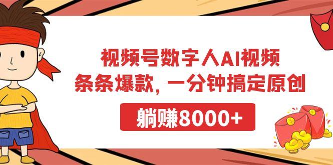 视频号数字人AI视频，条条爆款，一分钟搞定原创，躺赚8000+-轻创副业圈