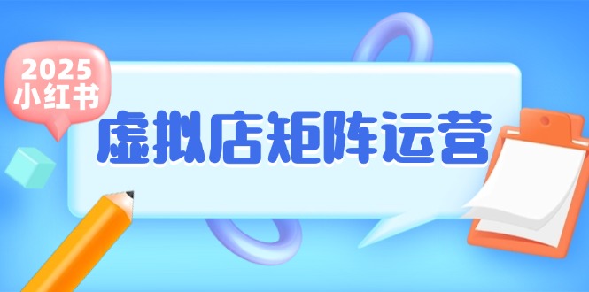 小红书虚拟店矩阵运营，铺货少款笔记，半自动化，开店轻松玩副业-轻创副业圈