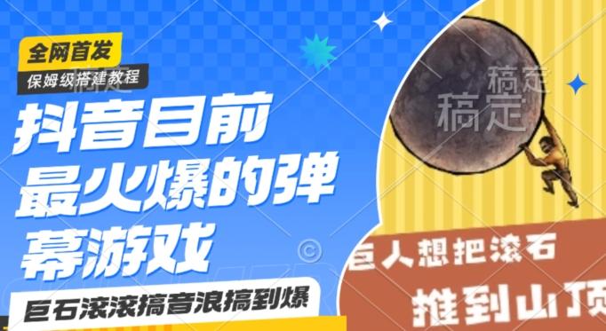 抖音目前最火爆的弹幕游戏巨石滚滚，搞音浪搞到爆，保姆级搭建教程，小白一小时上手【揭秘】-轻创副业圈