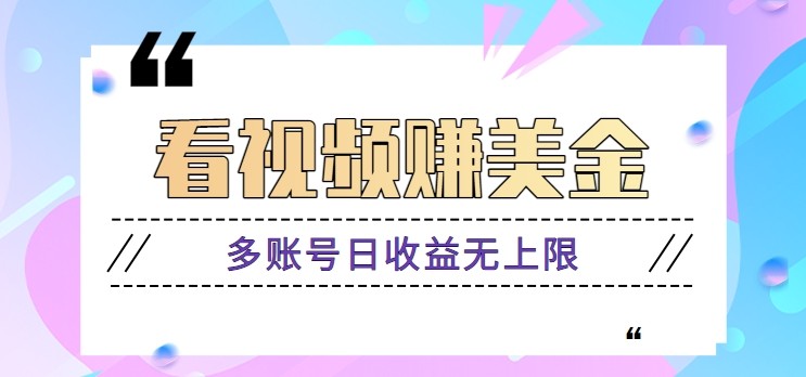 看视频赚美金项目，手机可挂机操作，多账号日收益无上限-轻创副业圈