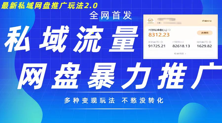 最新暴力私域网盘拉新玩法2.0，多种变现模式，并打造私域回流，轻松日入500+【揭秘】-轻创副业圈