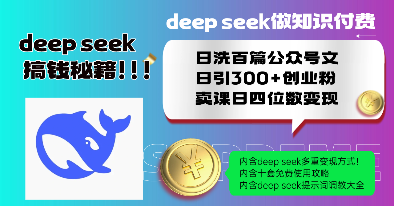 Deep seek做知识付费日洗百篇公众号文日引300+创业粉，卖课日四位数变…-轻创副业圈