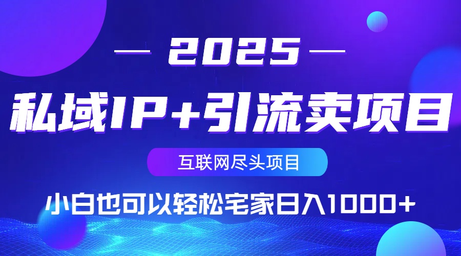 私域IP+引流卖项目，小白也可以做到轻松宅家日入1000+-轻创副业圈