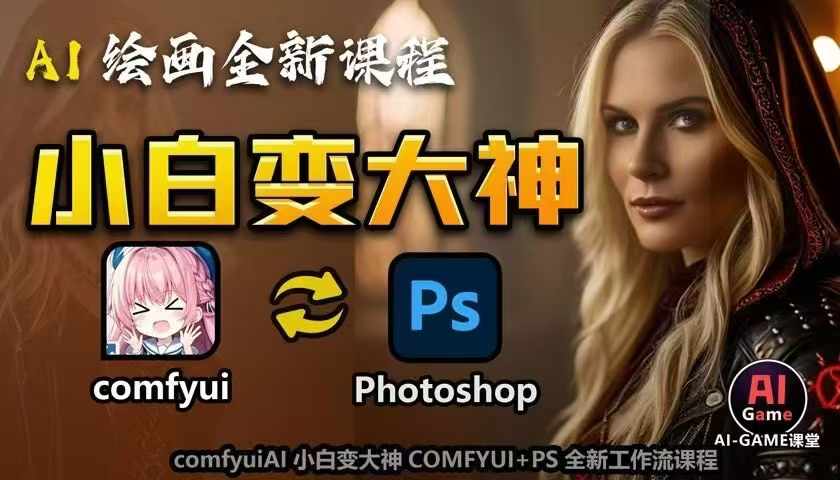 AI绘画全新课程，AI小白变大神COMFYUI+PS全新工作流课程，学会能创作无限可能-轻创副业圈