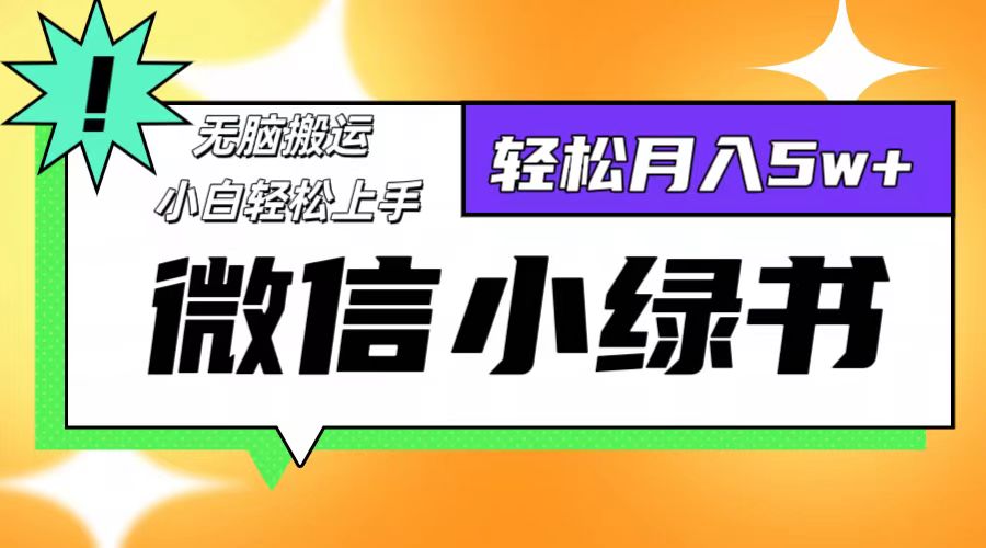 微信小绿书项目，一部手机，每天操作十分钟，，日入1000+-轻创副业圈