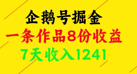 企鹅号掘金，一条作品8份收益，7天收入1241-轻创副业圈