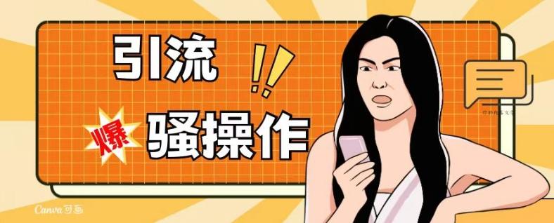 最新引流骚操作，单账号日引50-100，简单粗暴，适合于小白各行各业都可以进行操作，精准粉丝加到爆-轻创副业圈