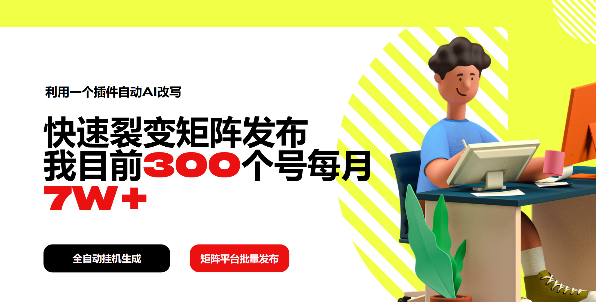 利用一个插件自动AI改写，快速裂变矩阵发布，我目前300个号每月7W+-轻创副业圈