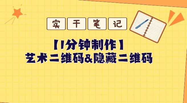 教你怎么一分钟制作艺术二维码和隐藏二维码-轻创副业圈