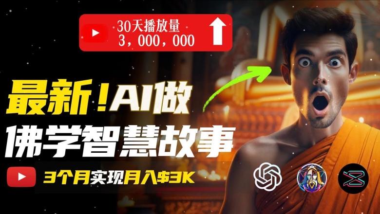 无需露脸，用AI创造治愈系佛学视频，轻松月入过w【揭秘】-轻创副业圈