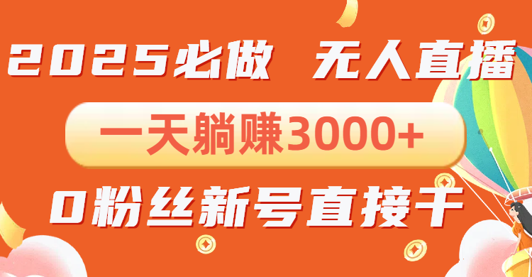 抖音小雪花无人直播，一天躺赚3000+，0粉手机可搭建，不违规不限流，小…-轻创副业圈