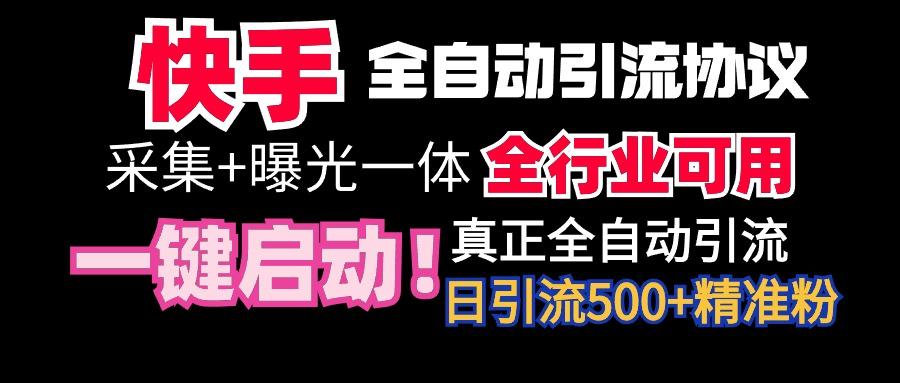 【全网首发】快手全自动截流协议，微信每日被动500+好友！全行业通用！-轻创副业圈