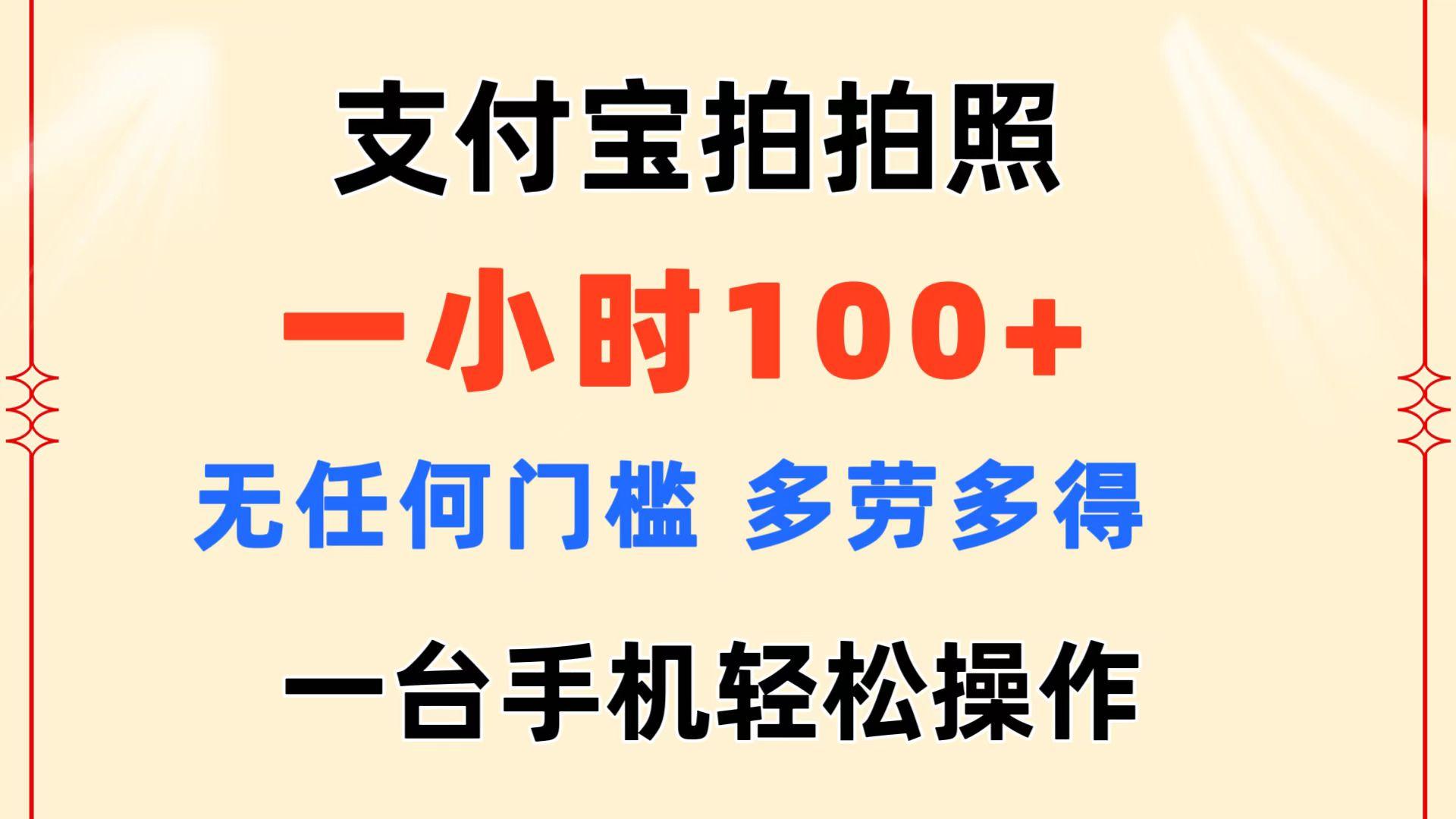 支付宝拍拍照 一小时100+ 无任何门槛  多劳多得 一台手机轻松操作-轻创副业圈