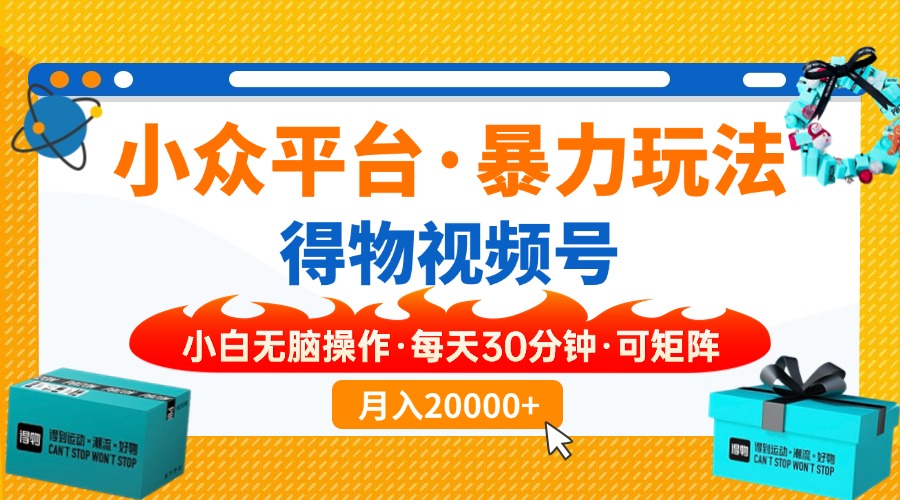 小众平台暴力玩法，一键搬运爆款视频，可矩阵小白无脑操作，每天30分钟…-轻创副业圈