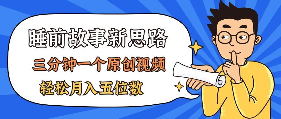 AI做睡前故事也太香了，三分钟一个原创视频，轻松月入五位数-轻创副业圈