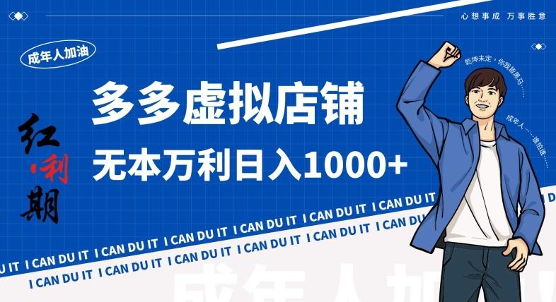 拼多多超神玩法！虚拟店铺无本入局日收1000+，不需要发货，不需要售后【揭秘】-轻创副业圈