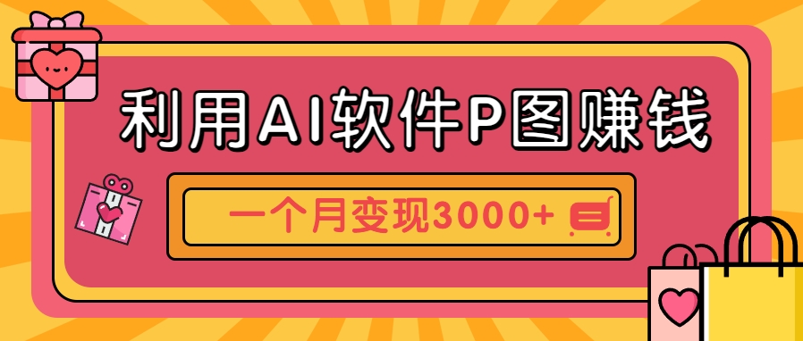 利用AI软件P图赚钱，个性汽车壁纸副业思路，一个月变现超3000+！-轻创副业圈