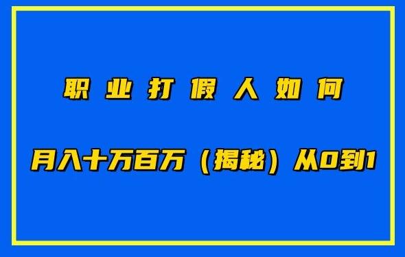 职业打假人如何月入10万百万，从0到1【仅揭秘】-轻创副业圈