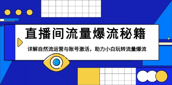 直播间流量爆流秘籍，详解自然流运营与账号激活，助力小白玩转流量爆流-轻创副业圈