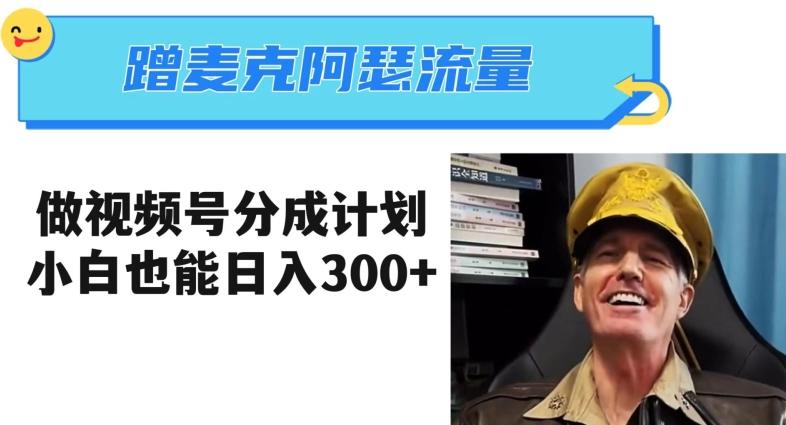蹭麦克阿瑟热点，做视频号分成计划，小白三分钟一条日入300+【揭秘】-轻创副业圈