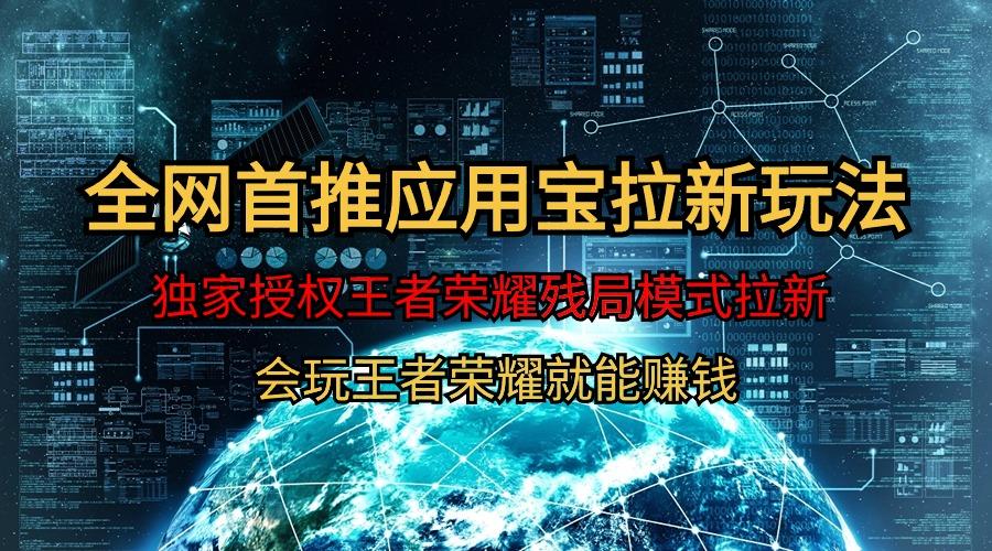 (9907期)【全网首发】腾讯应用宝王者荣耀残局模式拉新赛道，轻松日如1000+-轻创副业圈