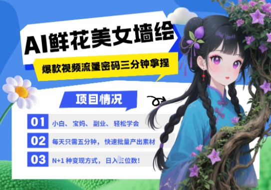 AI+墙绘+美女+鲜花，2025最火流量密码，小白三分钟学会，N种变现渠道，月入五位数-轻创副业圈