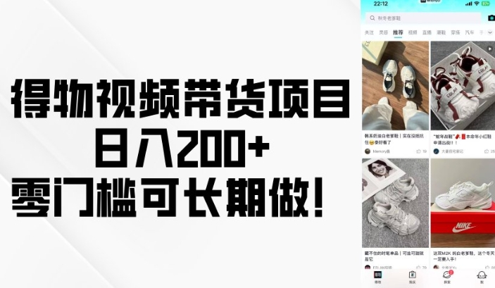得物视频带货项目，日入200+，零门槛可长期做！-轻创副业圈