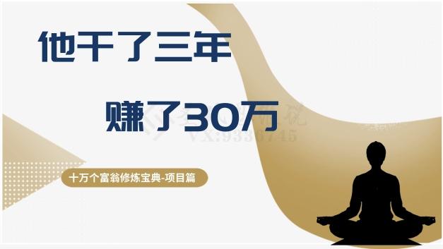 十万个富翁修炼宝典之2.他干了3年，赚了30万-轻创副业圈