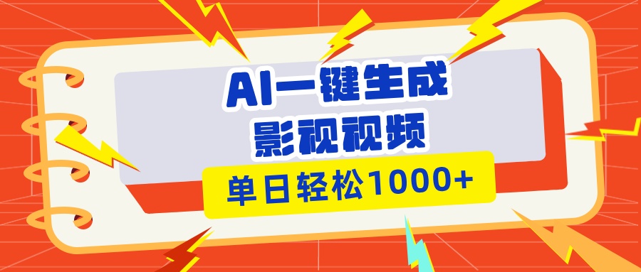 Ai一键生成影视解说视频，仅需十秒即可完成，多平台分发，轻松日入1000+-轻创副业圈