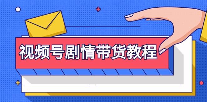 (9283期)视频号剧情带货教程：注册视频号-找剧情视频-剪辑-修改剧情-去重/等等-轻创副业圈