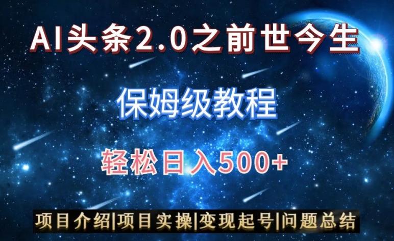 AI头条2.0之前世今生玩法(保姆级教程)图文+视频双收益，轻松日入500+【揭秘】-轻创副业圈