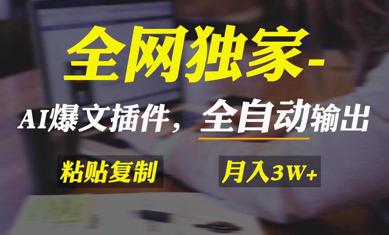 全网独家！AI掘金2.0，通过一个插件全自动输出爆文，粘贴复制矩阵操作，…-轻创副业圈