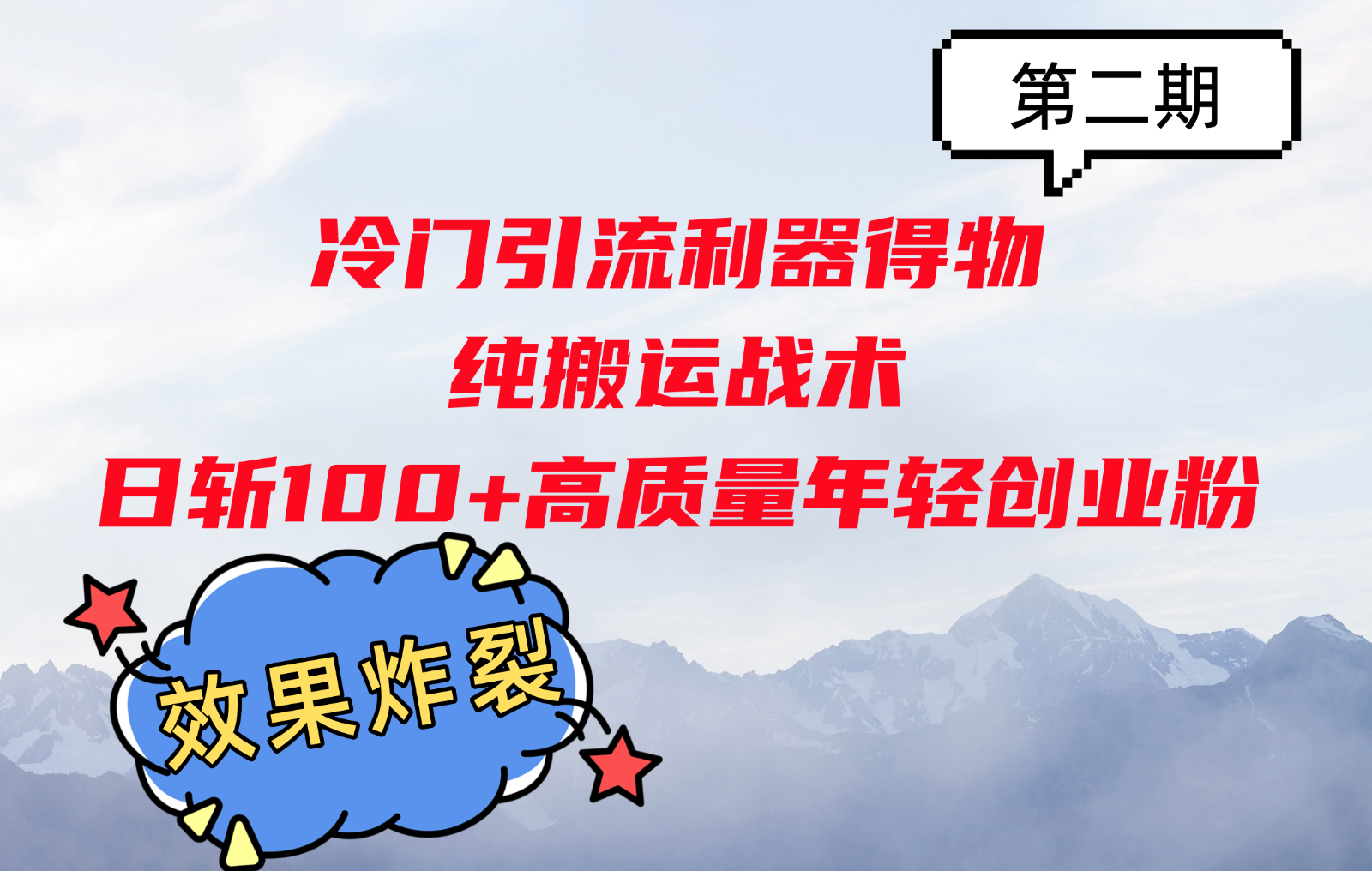 冷门引流利器得物，纯搬运战术日斩100+高质量年轻创业粉，效果炸裂！-轻创副业圈