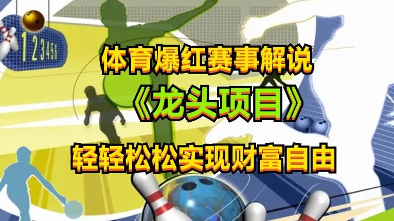 体育爆红赛事解说，玩法简单，小白一天就上手，轻松获取收益【揭秘】-轻创副业圈
