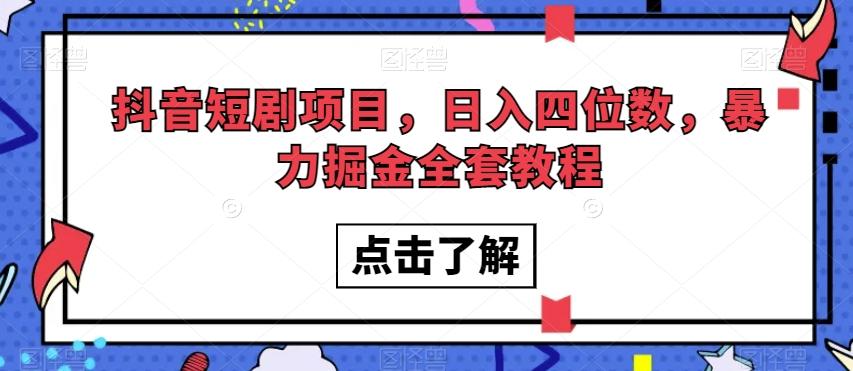 抖音短剧项目，日入四位数，暴力掘金全套教程【揭秘】-轻创副业圈