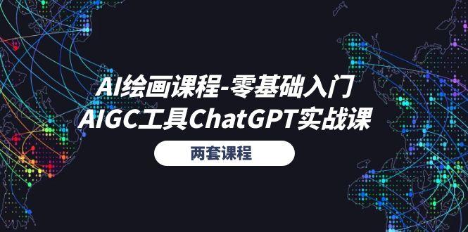 AI绘画课程-零基础入门+AIGC工具ChatGPT实战课(两套课程-轻创副业圈