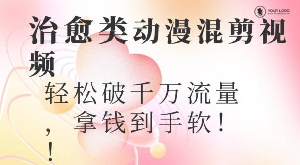 超火爆的动漫混剪视频，配上治愈系的8音乐，轻松破千万流量-轻创副业圈