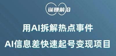 利用AI拆解热点事件，AI信息差快速起号变现项目-轻创副业圈
