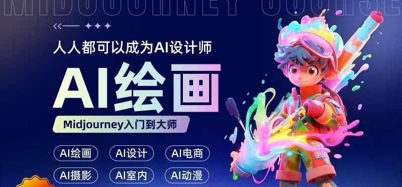 人人都要学的AI绘画设计，零基础教学，无需任何设计背景，轻松晋升AI设计师-轻创副业圈
