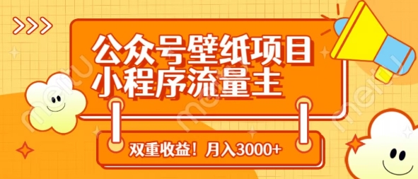 公众号壁纸项目，小程序流量主双收益，月入3000+-轻创副业圈