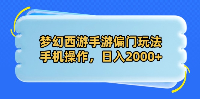 梦幻西游手游偏门玩法，手机操作，日入2000+-轻创副业圈