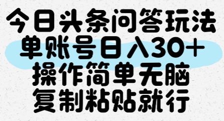 今日头条问答玩法，单账号日入30+，操作简单无脑复制粘贴就行-轻创副业圈