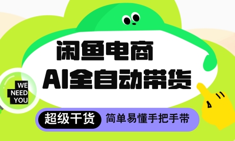 闲鱼电商4.0，AI工具全自动托管，让你月入8k+【揭秘】-轻创副业圈