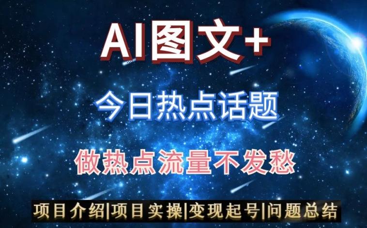 AI头条之今日热点话题，搬运+AI优化，轻松日入300+【揭秘】-轻创副业圈